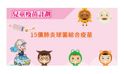 15價肺炎球菌結合疫苗